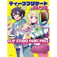 Deep Blizzard電腦繪圖技巧超入門教學講座：初學CLIP STUDIO PAINT PRO編