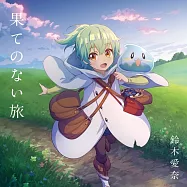 最弱魔物使開始了撿垃圾之旅。OP「果てのない旅」通常盤 鈴木愛奈
