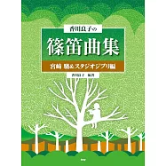 香川良子篠笛吹奏人氣歌曲樂譜集：宮崎駿&吉卜力動畫編