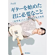AssH吉他知識入門與彈奏技巧解析手冊