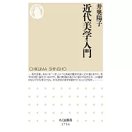 近代美学入門