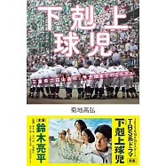 下剋上球児 三重県立白山高校、甲子園までのミラクル