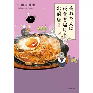 疲れた人に夜食を届ける出前店 2