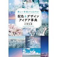 美しい寫真から廣がる!配色&デザインアイデア事典