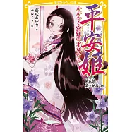平安姫 かがやく宮廷の才女たち 紫式部、清少納言ほか