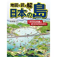 地図で読み解く日本の島