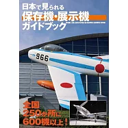 日本保存機&展示機完全導覽手冊