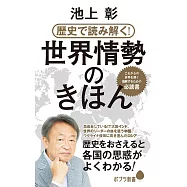 歴史で読み解く!世界情勢のきほん