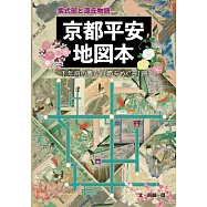 紫式部と源氏物語 京都平安地図本