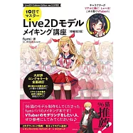 10日でマスター Live2D モデルメイキング講座 [増補改訂版]
