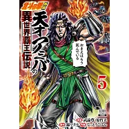 北斗の拳外伝 天才アミバの異世界覇王伝説 5