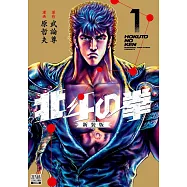 北斗の拳 新装版 1