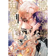 悪役令嬢と鬼畜騎士 3