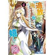 勇者パーティーを追放された俺だが、俺から巣立ってくれたようで嬉しい。……なので大聖女、お前に追って来られては困るのだが? 4