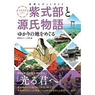 平安時代紫式部與源氏物語發源地探訪導覽手冊