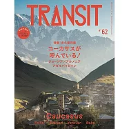 TRANSIT深度旅遊情報誌 NO.62：喬治亞&亞美尼亞&亞塞拜然特集