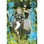 公女殿下の参謀様〜『厄災の皇子』と呼ばれて忌み嫌われて殺されかけた僕は、復讐のために帝国に抗い続ける属国の公女殿下に参謀として取り入った結果、最高の幸せを手に入れました~ 2