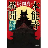 本能寺異聞 信長と本因坊