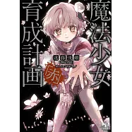 魔法少女育成計画「赤」