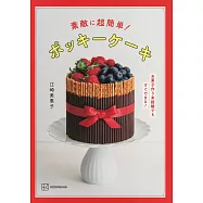 江崎美惠子超簡單Pocky蛋糕製作食譜集