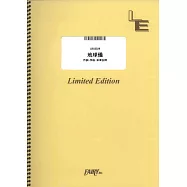 宮崎駿動畫電影「蒼鷺與少年」人氣歌曲團譜：地球儀/米津玄師