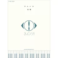 YORUSHIKA人氣歌曲鋼琴彈奏樂譜集：幻燈