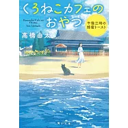 くろねこカフェのおやつ 午後三時の蜂蜜トースト