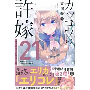 カッコウの許嫁 21 天野エリカコレクション『エリコレ』付き特装版