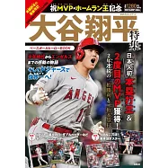 MVP‧全壘打王紀念大谷翔平完全解析專集