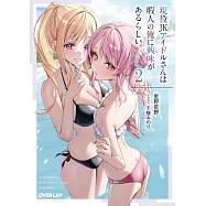 現役JKアイドルさんは暇人の俺に興味があるらしい。 2