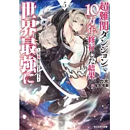 超難関ダンジョンで10万年修行した結果、世界最強に ~最弱無能の下剋上~ 5