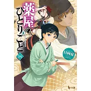 薬屋のひとりごと 14