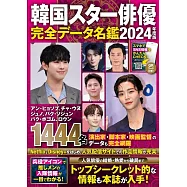 韓国スター俳優完全データ名鑑2024年度版