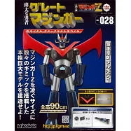 偉大勇者金剛大魔神模型收藏特刊 VOL.028：附材料組