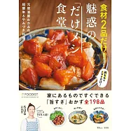 食材2品だけ! 魅惑の「だけメシ」食堂