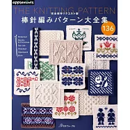 棒針編織各式圖案作品大全集