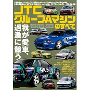 JTC グループAマシンのすべて 1985-93 サンエイムック