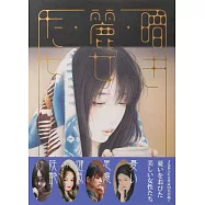 50位人氣畫家作品集：暗き麗女たち