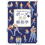 ポーズの美術解剖学