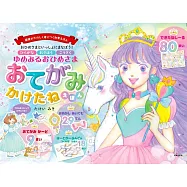 ゆめみるおひめさま「おてがみかけたね」えほん