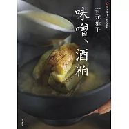 有元葉子 味噌・酒粕