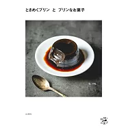 ときめくプリンとプリンなお菓子