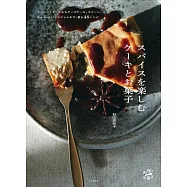 スパイスを楽しむケーキとお菓子