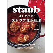 初學STAUB鑄鐵鍋製作無水美味料理食譜集