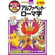 ポケモンずかんドリル 小学生アルファベット・ローマ字