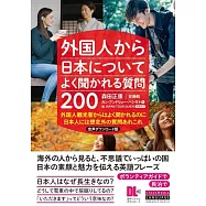 外国人から日本についてよく聞かれる質問200 音声ダウンロード版 外国人観光客からはよく聞かれるのに 日本人には想定外の質問あれこれ (音声DL付)
