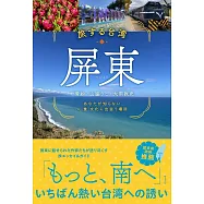 旅する台湾・屏東(へいとう) あなたが知らない人・食・文化に出会う場所