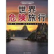 ビジュアルアトラス 世界危険旅行 世界一美しい 死ぬかもしれない場所