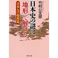 日本史の謎は「地形」で解ける【日本人の起源篇】