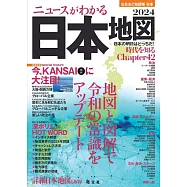 なるほど知図帳 日本 ニュースがわかる日本地図’24